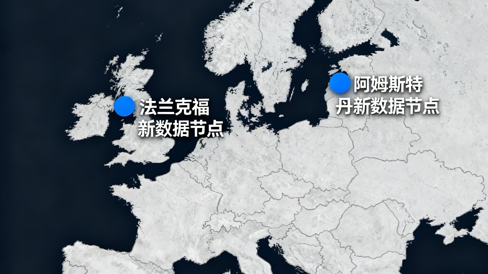 欧洲市场扩展战略图：地图上标注法兰克福和阿姆斯特丹两个新数据节点位置